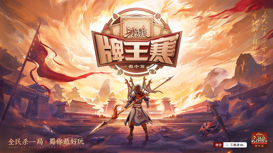三国杀OL蜀中篇再度来袭 首届牌王赛一触即发