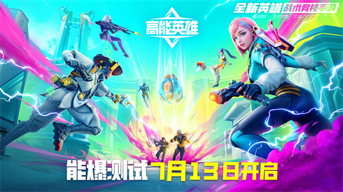 高能battle在线派码！《高能英雄》能爆测试7.13开启