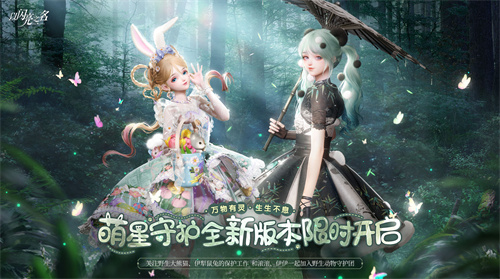 《以闪亮之名》全新版本“萌星守护”开启，携手一个地球开展公益活动