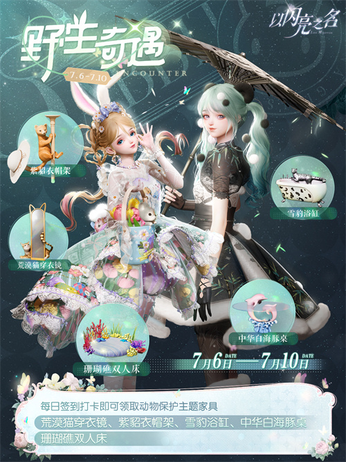 《以闪亮之名》全新版本“萌星守护”开启，携手一个地球开展公益活动