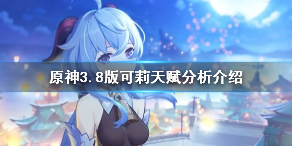 《原神》3.8版可莉天赋分析介绍      可莉天赋怎么样？