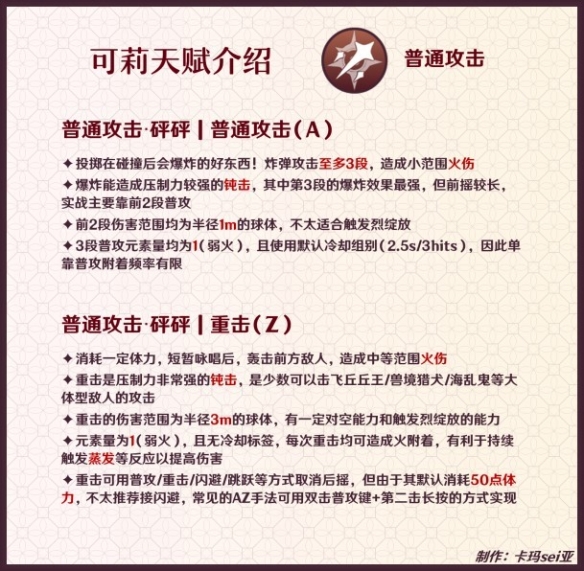 《原神》3.8版可莉天赋分析介绍      可莉天赋怎么样？