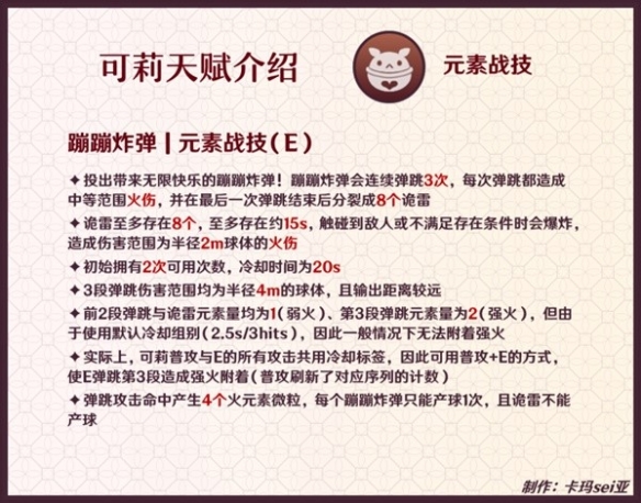 《原神》3.8版可莉天赋分析介绍      可莉天赋怎么样？