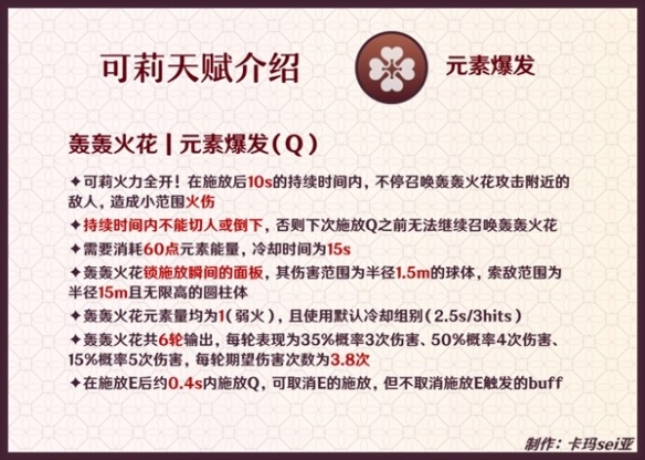《原神》3.8版可莉天赋分析介绍      可莉天赋怎么样？