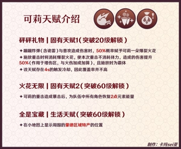《原神》3.8版可莉天赋分析介绍      可莉天赋怎么样？