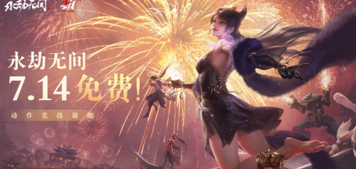 《永劫无间》7月14起变免费游戏！玩家数破两千万