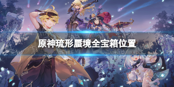 《原神》琉形蜃境全宝箱位置 琉形蜃境宝箱收集攻略