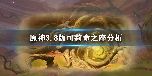 《原神》3.8版可莉命之座分析      可莉命之座怎么样？