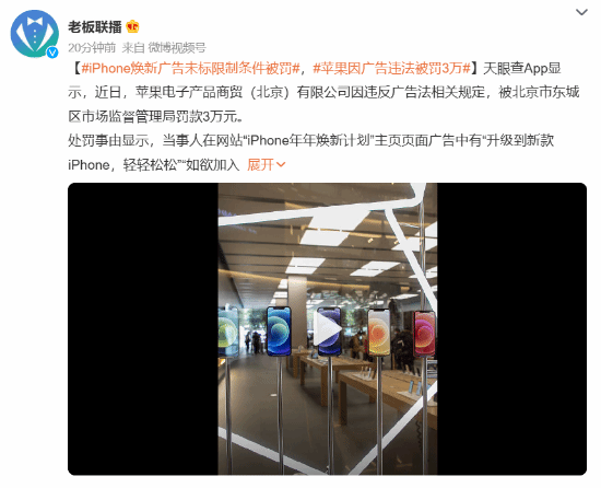 苹果因广告违法被罚3万：焕新广告未标限制条件