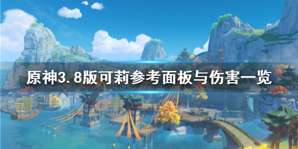 《原神》3.8版可莉参考面板与伤害一览    不同队伍伤害如何？