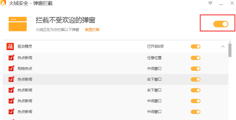 火绒安全软件如何拦截弹窗？火绒安全软件拦截弹窗的方法