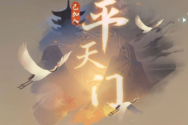 《逆水寒手游》平天门门派加入教程 平天门技能信物位置说明