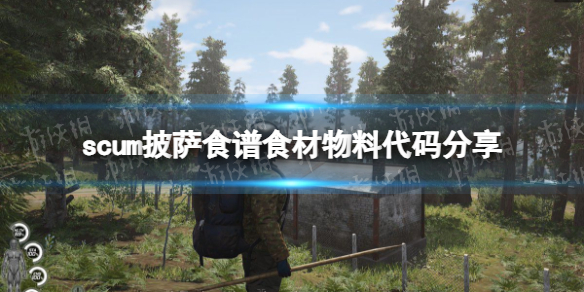 《人渣》披萨食谱食材物料代码分享 披萨食谱材料代码一览
