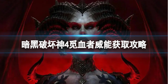 《暗黑破坏神4》觅血者威能怎么得？觅血者威能获取攻略