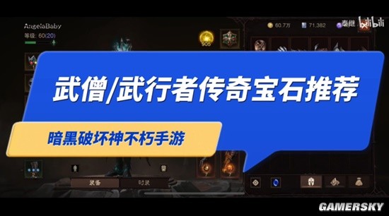 《暗黑破坏神：不朽》武僧传奇宝石搭配推荐