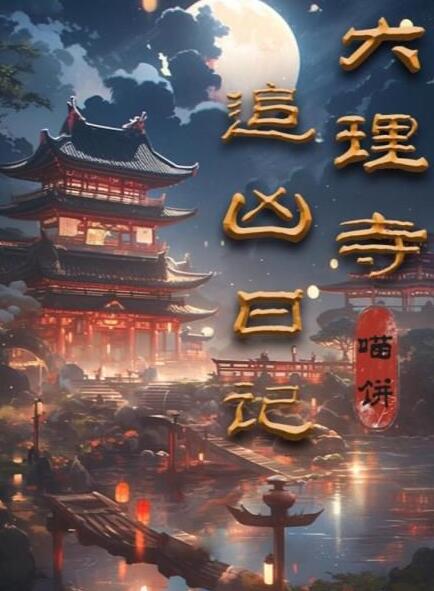 百变大侦探大理寺追凶日记通关答案