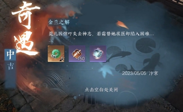 逆水寒手游金兰之解奇遇怎么过 金兰之解奇遇攻略