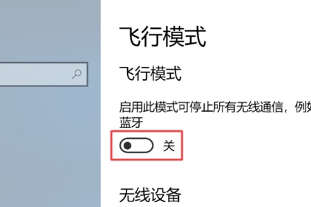 win10关闭飞行模式灰色解决方法 windows10飞行模式灰色