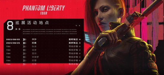 《赛博朋克2077》宣布往日之影全球巡展开始！其中一站是北京