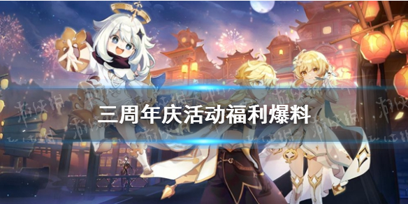 《原神》三周年庆活动福利爆料