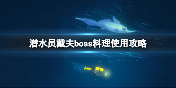 《潜水员戴夫》boss料理什么时候卖？boss料理使用攻略