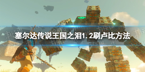 《塞尔达传说王国之泪》1.2刷卢比方法 1.2版本卢比怎么刷？