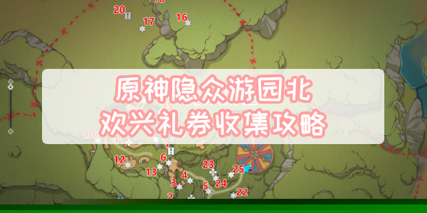 原神隐众游园北欢兴礼券收集攻略