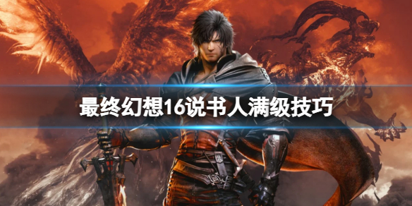 《最终幻想16》说书人满级技巧 说书人怎么升级？