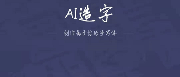 百度输入法ai造字要多久 百度输入法ai创作