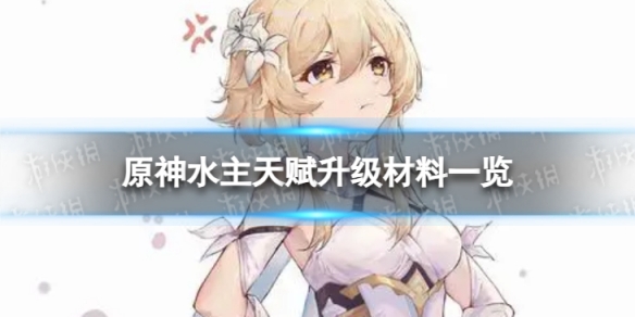《原神》水主天赋升级材料是什么 水主天赋升级材料一览