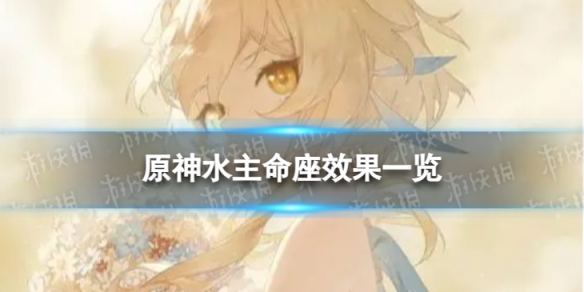 《原神》水主命座效果是什么 水主命座效果一览