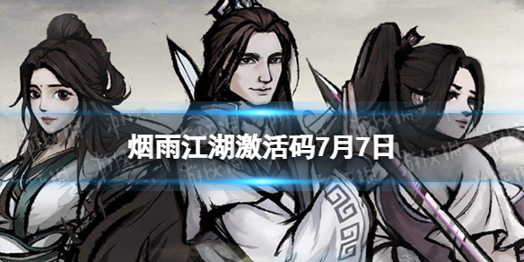 《烟雨江湖》激活码7月7日 7月7日最新激活码分享