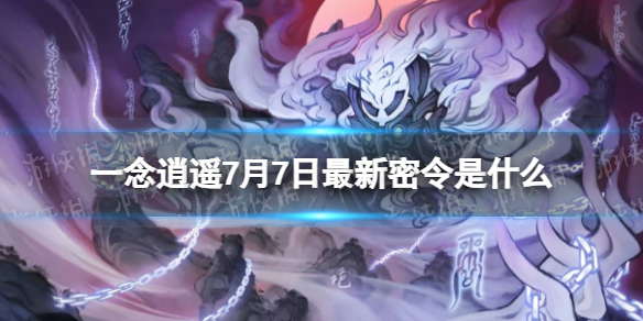 《一念逍遥》7月7日最新密令是什么 2023年7月7日最新密令