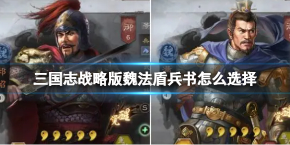《三国志战略版》魏法盾兵书怎么选择 魏法盾兵书选择攻略