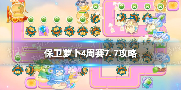 《保卫萝卜4》周赛7.7攻略 周赛7月7日攻略
