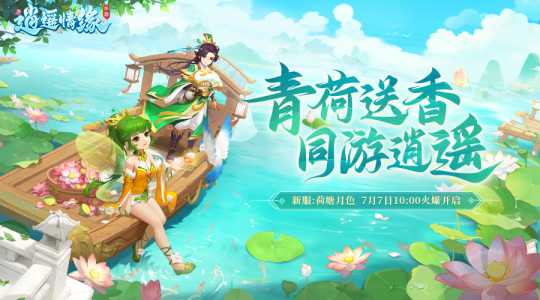 荷塘月色 《逍遥情缘》手游新服今日火爆开启！