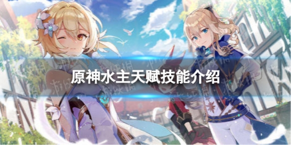《原神》水主天赋技能是什么 水主天赋技能介绍