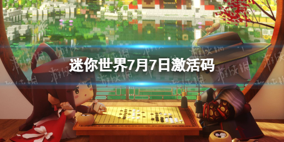 《迷你世界》7月7日激活码 2023年7月7日礼包兑换码