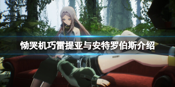《恸哭机巧》雷提亚身份是什么？雷提亚与安特罗伯斯介绍