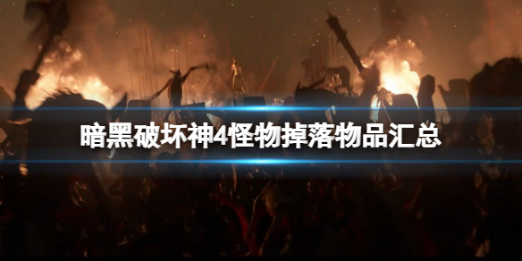 《暗黑破坏神4》怪物掉落物品汇总 怪物掉落物品有哪些？