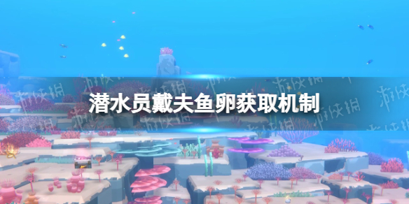 《潜水员戴夫》鱼卵怎么获得？ 鱼卵获取机制