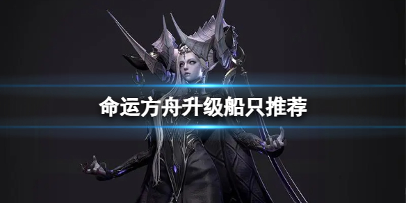 《命运方舟》升级哪个船？升级船只推荐