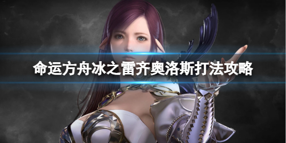《命运方舟》冰之雷齐奥洛斯怎么打？冰之雷齐奥洛斯打法攻略