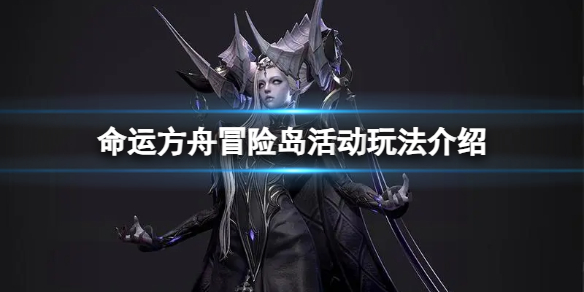 《命运方舟》冒险岛活动怎么玩？冒险岛活动玩法介绍
