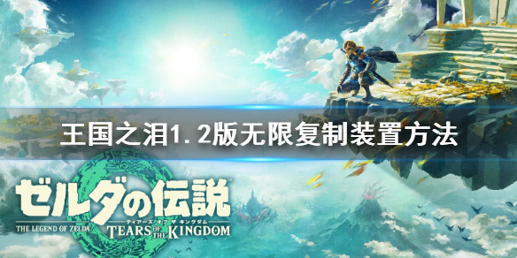《塞尔达传说王国之泪》1.2版无限复制装置方法    怎么快速复制物品？
