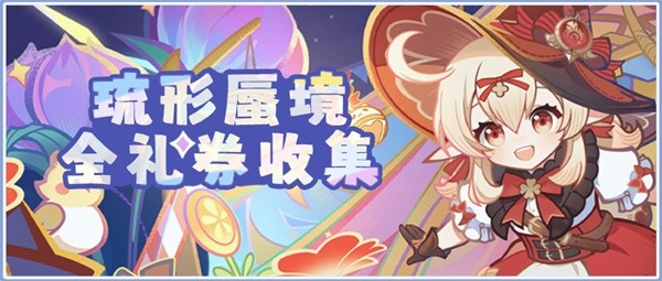 《原神》琉形蜃境第二阶段全礼券收集攻略