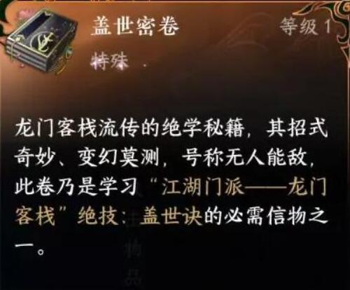 逆水寒手游盖世密卷怎么获得
