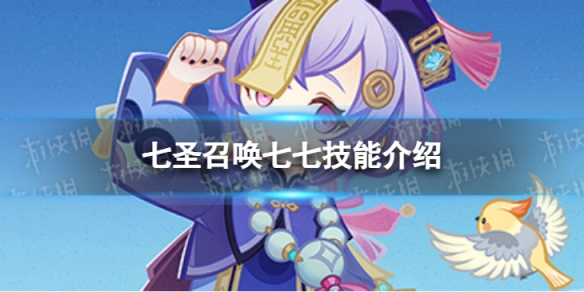 《原神》七圣召唤七七怎么样 七圣召唤七七技能介绍