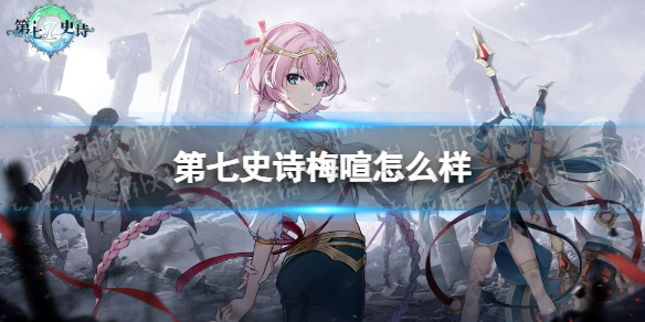 《第七史诗》梅喧怎么样 梅喧强度分析