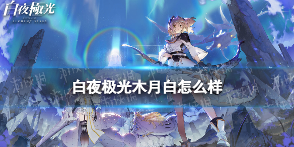 《白夜极光》木月白怎么样 木月白强度分析